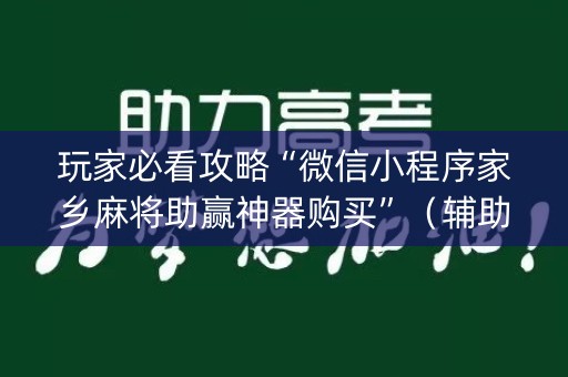 玩家必看攻略“微信小程序家乡麻将助赢神器购买”（辅助挂发牌规律)