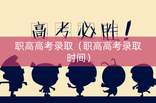 职高高考录取（职高高考录取时间）