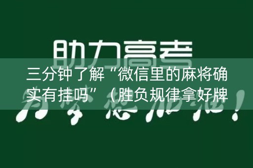 三分钟了解“微信里的麻将确实有挂吗”（胜负规律拿好牌)