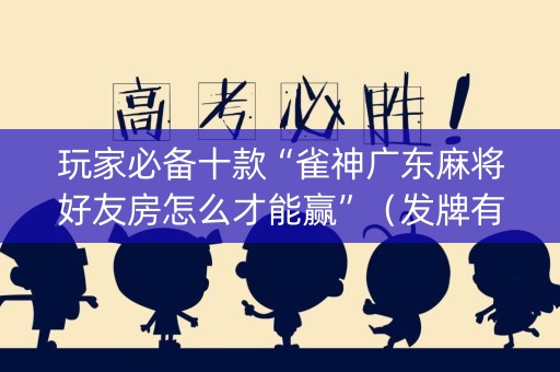 玩家必备十款“雀神广东麻将好友房怎么才能赢”（发牌有什么规律吗)