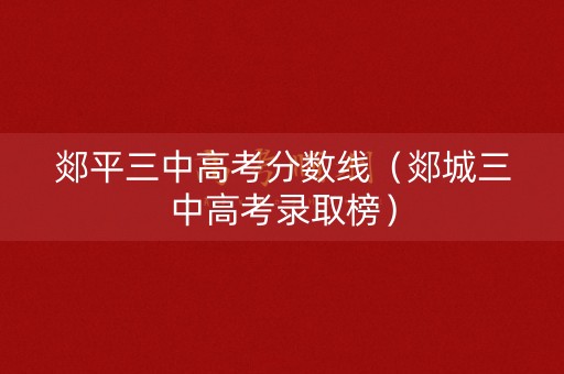 郯平三中高考分数线（郯城三中高考录取榜）