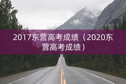 2017东营高考成绩（2020东营高考成绩）