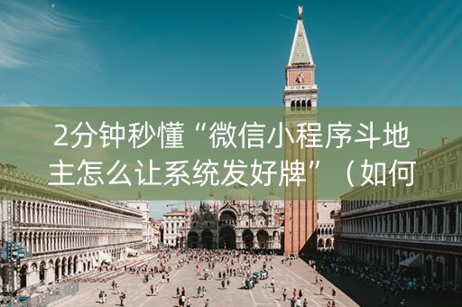 2分钟秒懂“微信小程序斗地主怎么让系统发好牌”（如何让系统发好牌)