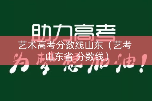 艺术高考分数线山东（艺考 山东省 分数线）