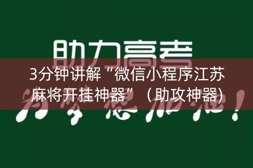 3分钟讲解“微信小程序江苏麻将开挂神器”（助攻神器)