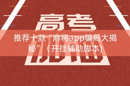 推荐十款“麻将app骗局大揭秘”（开挂辅助脚本)