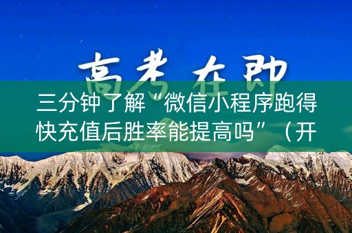 三分钟了解“微信小程序跑得快充值后胜率能提高吗”（开挂辅助脚本)