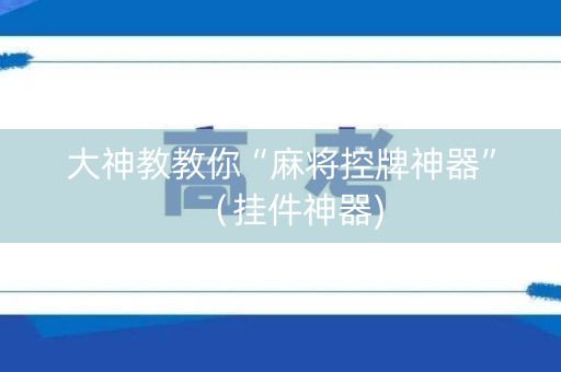 大神教教你“麻将控牌神器”（挂件神器)