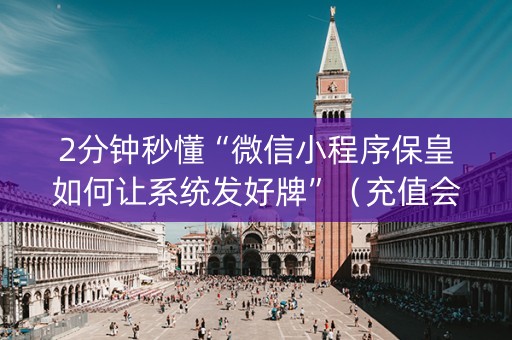2分钟秒懂“微信小程序保皇如何让系统发好牌”（充值会提高胜率么)