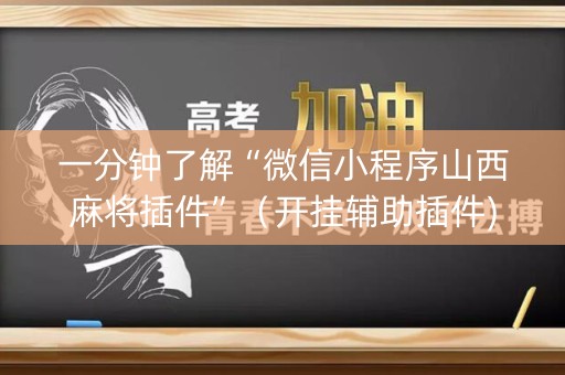 一分钟了解“微信小程序山西麻将插件”（开挂辅助插件)