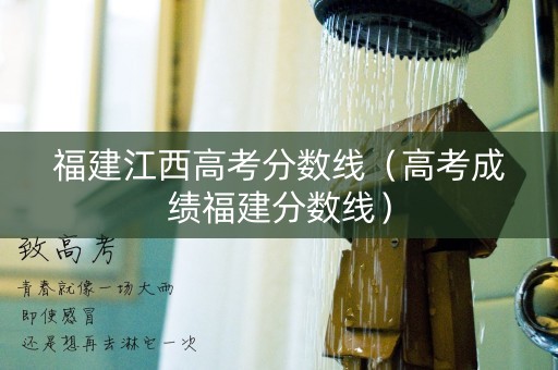 福建江西高考分数线（高考成绩福建分数线）