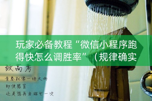 玩家必备教程“微信小程序跑得快怎么调胜率”（规律确实有挂)