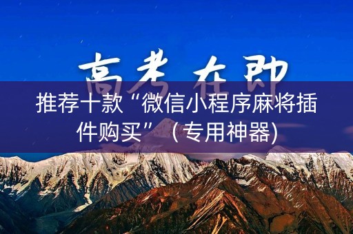 推荐十款“微信小程序麻将插件购买”（专用神器)