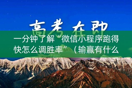 一分钟了解“微信小程序跑得快怎么调胜率”（输赢有什么规律)