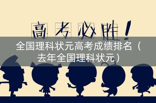 全国理科状元高考成绩排名（去年全国理科状元）