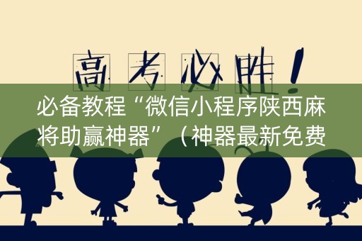 必备教程“微信小程序陕西麻将助赢神器”（神器最新免费)