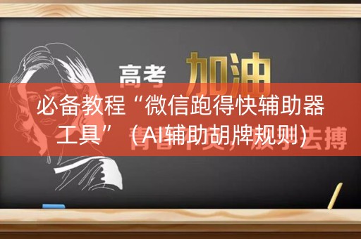 必备教程“微信跑得快辅助器工具”（AI辅助胡牌规则)