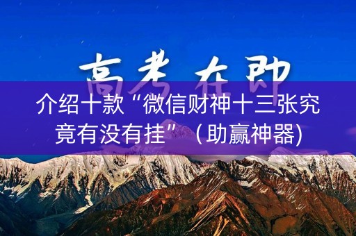 介绍十款“微信财神十三张究竟有没有挂”（助赢神器)