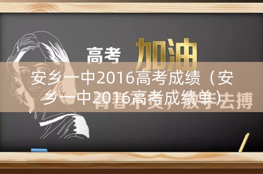 安乡一中2016高考成绩（安乡一中2016高考成绩单）