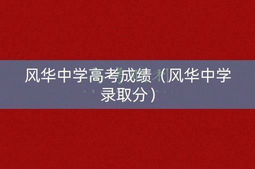 风华中学高考成绩（风华中学录取分）