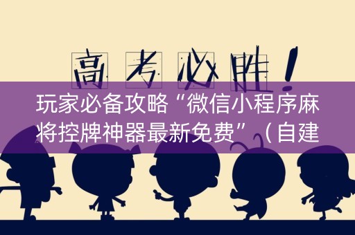 玩家必备攻略“微信小程序麻将控牌神器最新免费”（自建房胜负规律)