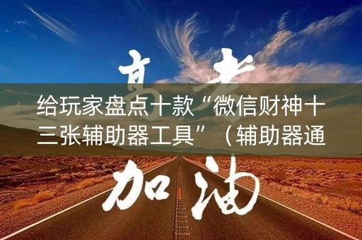 给玩家盘点十款“微信财神十三张辅助器工具”（辅助器通用版)