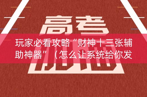 玩家必看攻略“财神十三张辅助神器”（怎么让系统给你发好牌)