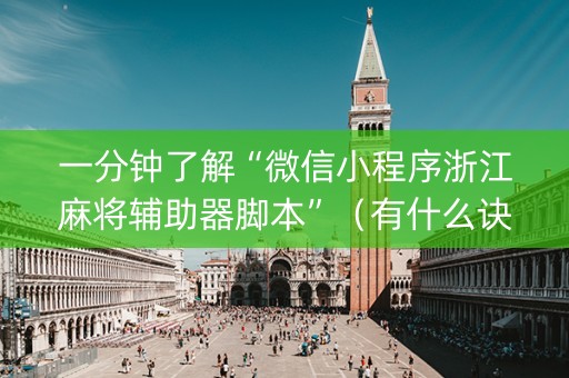 一分钟了解“微信小程序浙江麻将辅助器脚本”（有什么诀窍)