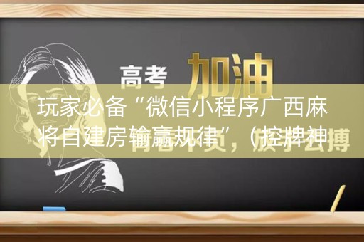 玩家必备“微信小程序广西麻将自建房输赢规律”（控牌神器)