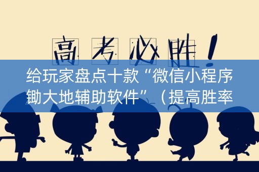 给玩家盘点十款“微信小程序锄大地辅助软件”（提高胜率技巧)