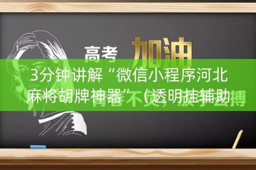 3分钟讲解“微信小程序河北麻将胡牌神器”（透明挂辅助器)