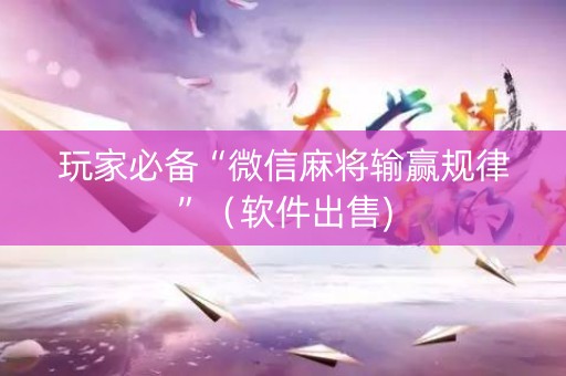 玩家必备“微信麻将输赢规律”（软件出售)