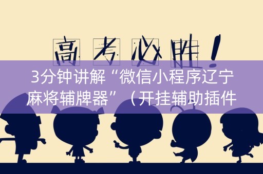 3分钟讲解“微信小程序辽宁麻将辅牌器”（开挂辅助插件)