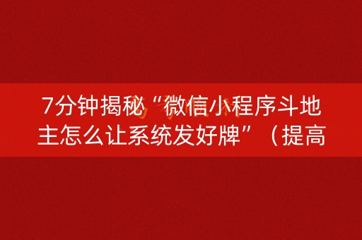 7分钟揭秘“微信小程序斗地主怎么让系统发好牌”（提高胜率软件)