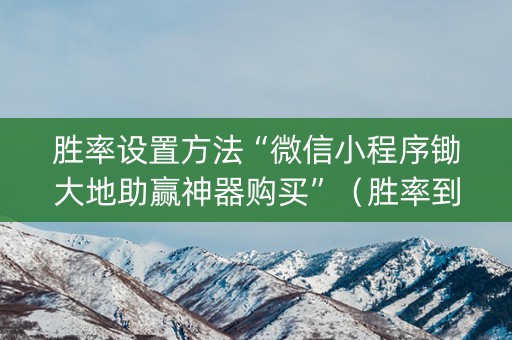 胜率设置方法“微信小程序锄大地助赢神器购买”（胜率到哪调)