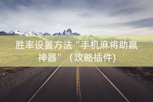 胜率设置方法“手机麻将助赢神器”（攻略插件)