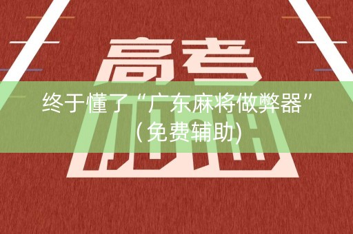 终于懂了“广东麻将做弊器”（免费辅助)