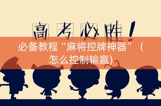 必备教程“麻将控牌神器”（怎么控制输赢)