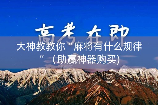 大神教教你“麻将有什么规律”（助赢神器购买)
