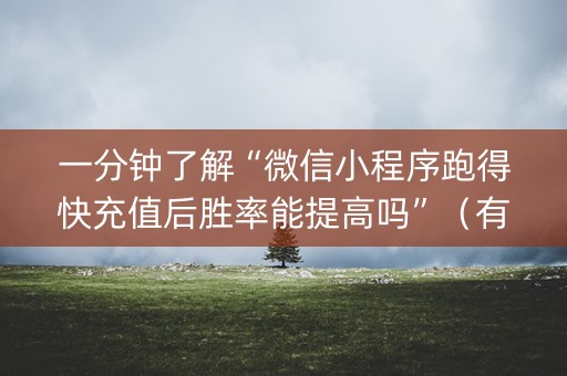一分钟了解“微信小程序跑得快充值后胜率能提高吗”（有什么诀窍)