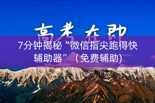 7分钟揭秘“微信指尖跑得快辅助器”（免费辅助)
