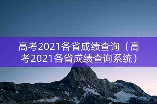 高考2021各省成绩查询（高考2021各省成绩查询系统）
