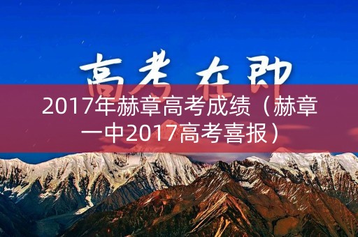 2017年赫章高考成绩（赫章一中2017高考喜报）
