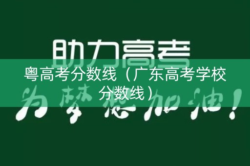 粤高考分数线（广东高考学校分数线）