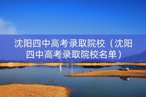 沈阳四中高考录取院校（沈阳四中高考录取院校名单）