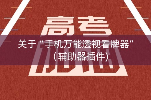 关于“手机万能透视看牌器”（辅助器插件)
