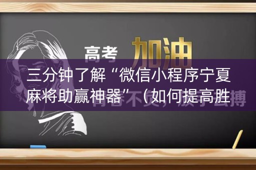 三分钟了解“微信小程序宁夏麻将助赢神器”（如何提高胜率)