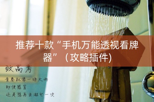 推荐十款“手机万能透视看牌器”（攻略插件)