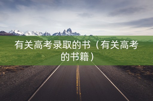 有关高考录取的书（有关高考的书籍）