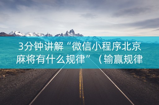 3分钟讲解“微信小程序北京麻将有什么规律”（输赢规律)